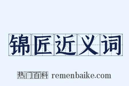 锦匠近义词是什么意思的图片
